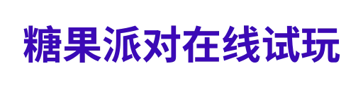 糖果派对APP